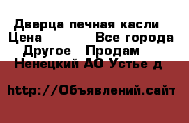 Дверца печная касли › Цена ­ 3 000 - Все города Другое » Продам   . Ненецкий АО,Устье д.